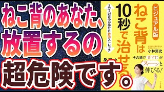 【ベストセラー】「ねこ背は10秒で治せる！」を世界一わかりやすく要約してみた【本要約】