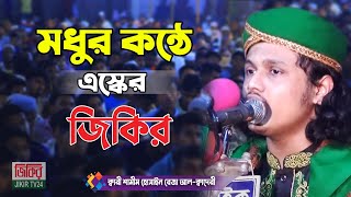 মধুর কন্ঠে এস্কের জিকির | শামীম রেজার জিকির | Shamim Reza Jikir | bangla jikir | JIKIR TV24