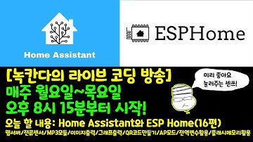 [아두이노#474] (HA#16) 웹서버/전류센서/MP3모듈/이미지출력/그래프출력/QR코드만들기/AP모드/전역변수활용/플래시메모리활용(녹칸다/포로리야공대가자)