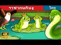 ราชากบกับงู | King Frog and Snake Story in Thai | Thai Fairy Tales