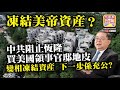 12.31【凍結美帝資產？】中共阻止恆隆買美國領事官邸地皮，變相凍結資產，下一步係充公？