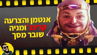 אנטמן והצרעה: קוואנטומניה | שובר מסך