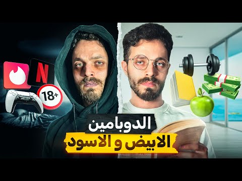 صيام الدوبامين الأسود ديتوكس و استبداله بالأبيض لتجعل حياتك عالمسار الصحيح Dopamine Fasting
