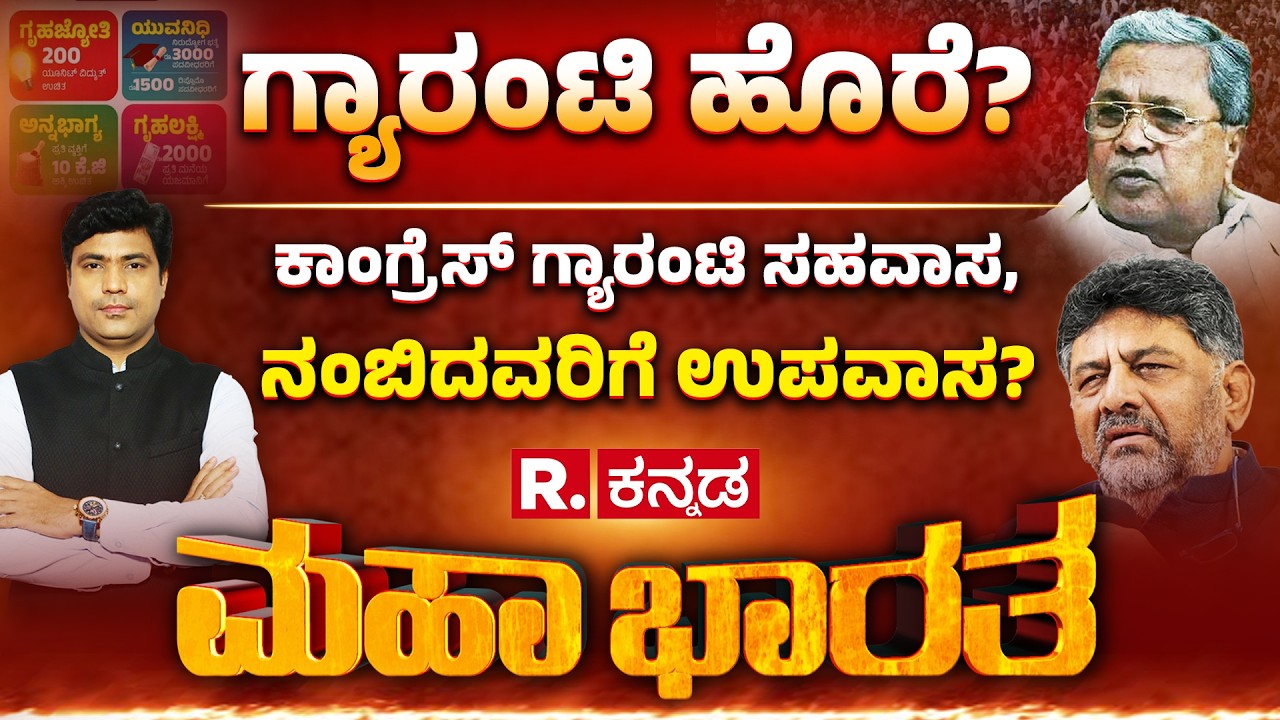 Congress Guarantee Scheme: ಡಿಕೆಶಿ ಅಂದ್ರು ಗ್ಯಾರೆಂಟಿ ‘ಹೊರೆ’, ಅದಕ್ಕಾಗಿನಾ ದರ ‘ಬರೆ?’ |Congress Government