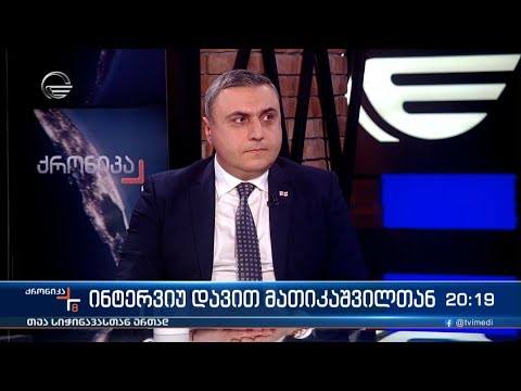 ინტერვიუ დავით მათიკაშვილთან