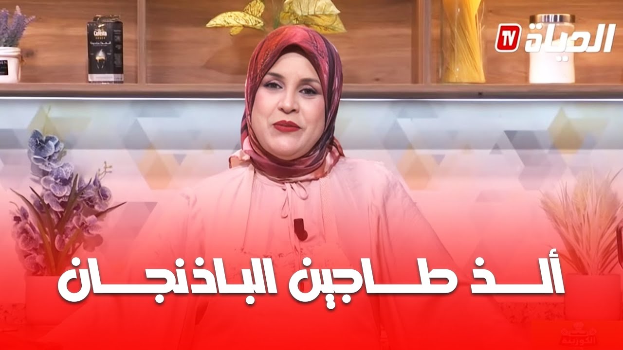 لمة الكوزينة - طاجين الباذنجان الرائع مع شاف ليلى