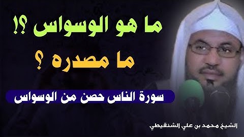 سورة الناس حصن لك من الوسواس ! ما هو الوسواس و ما مصدره - الشيخ محمد بن علي الشنقيطي