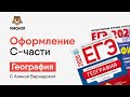 Оформление C-части | География ЕГЭ | Умскул