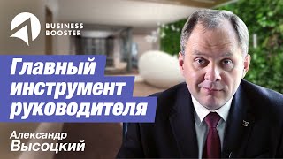 О главном инструменте руководителя // Александр Высоцкий 16+