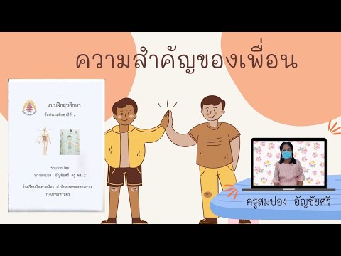 สุขศึกษา ป.2 เรื่อง ความสำคัญของเพื่อน