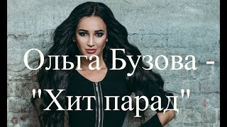 Ольга Бузова - Хит Парад