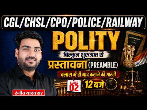 SSC CGL/CHSL/CPO/POLICE | POLITY | प्रस्तावना/Preamble | Class में याद कराने की गारंटी | Ranjeet Sir