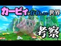 もしもカービィがいなかったら？【星のカービィ】