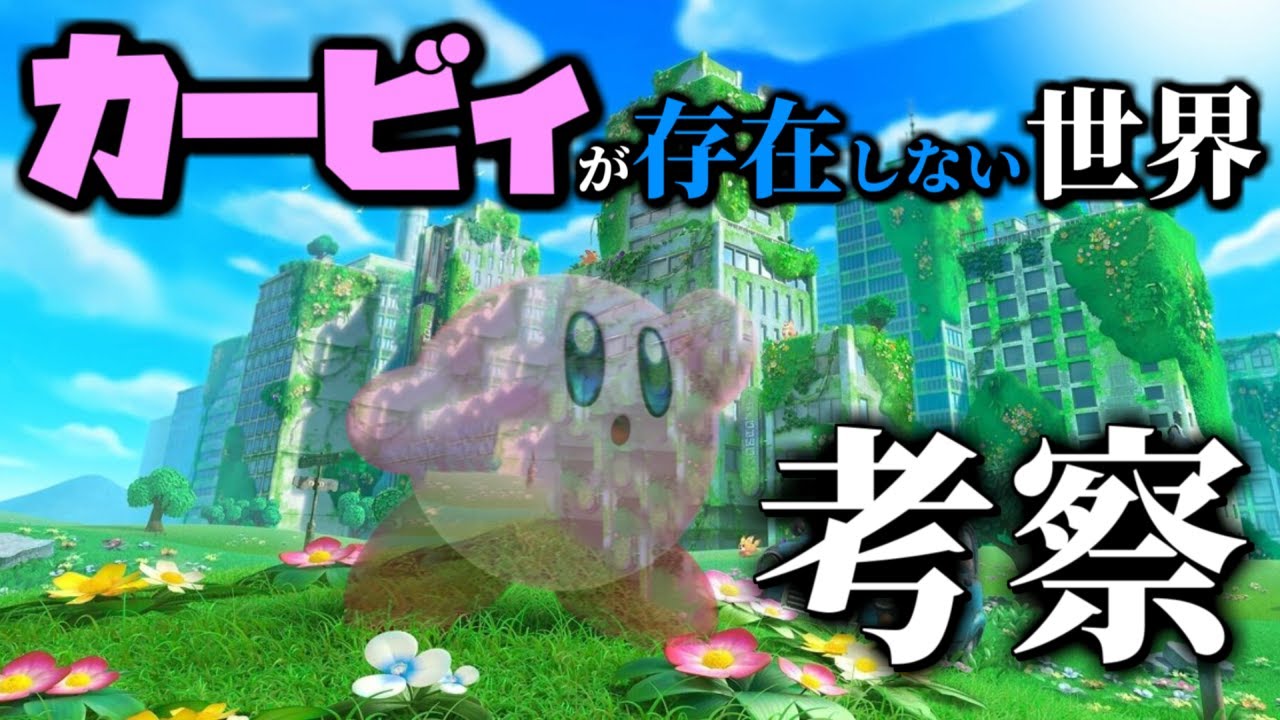 もしもカービィがいなかったら？【星のカービィ】