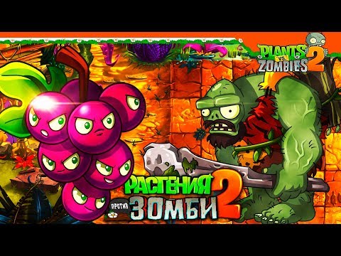Видео: 🍇 ВИНОГРАД ПРОТИВ ЗДОРОВЯКА ЗОМБИ 🧟 Plants vs Zombies 2 (Растения против Зомби 2) Прохождение