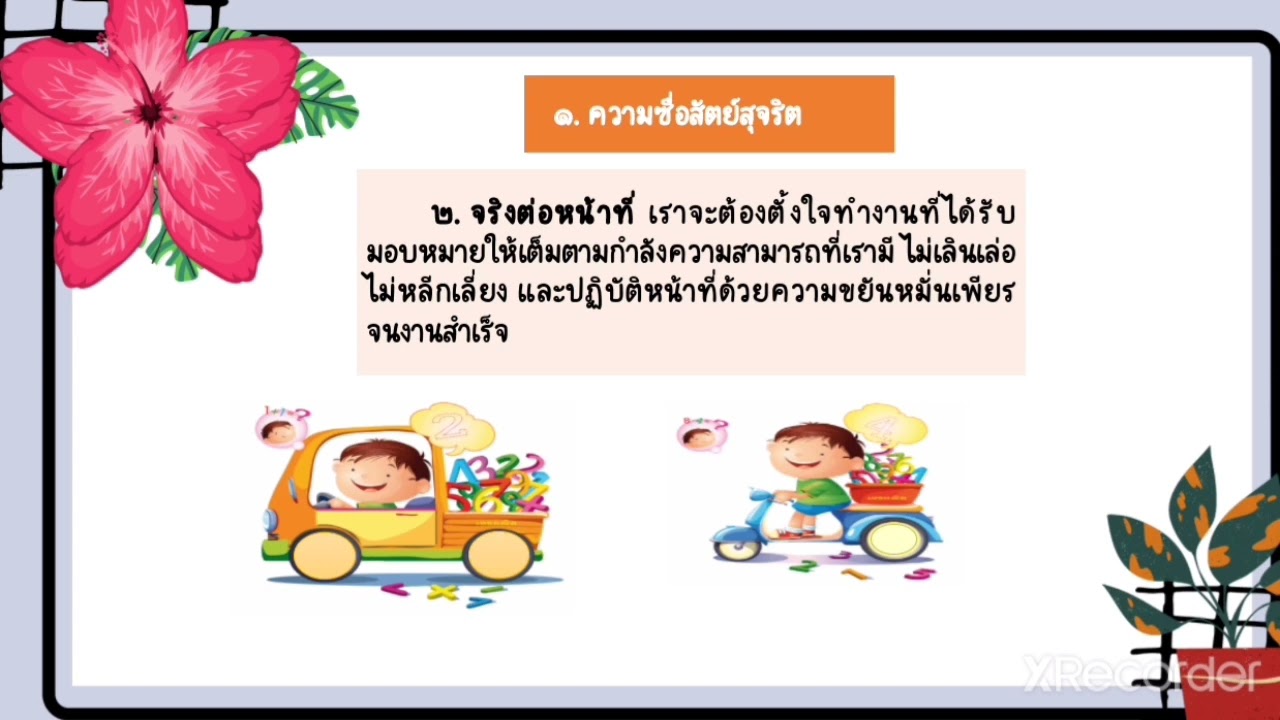 หน้าที่ชั่วโมงที่11 ความซื่อสัตย์สุจริต | เนื้อหาที่ปรับปรุงใหม่ ... หน้าที่ชั่วโมงที่11 ความซื่อสัตย์สุจริต | เนื้อหาที่ปรับปรุงใหม่ ...