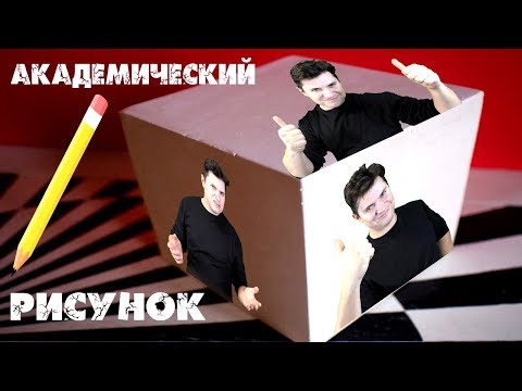 Академический рисунок карандашом, гипсовый куб ► Художник Ревякин