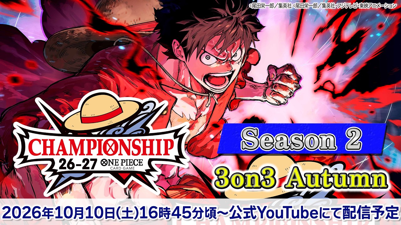 ONE PIECEカードゲーム チャンピオンシップ26-27 Season 2 3on3 Autumn