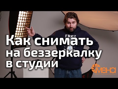 Как снимать на беззеркалку в студии