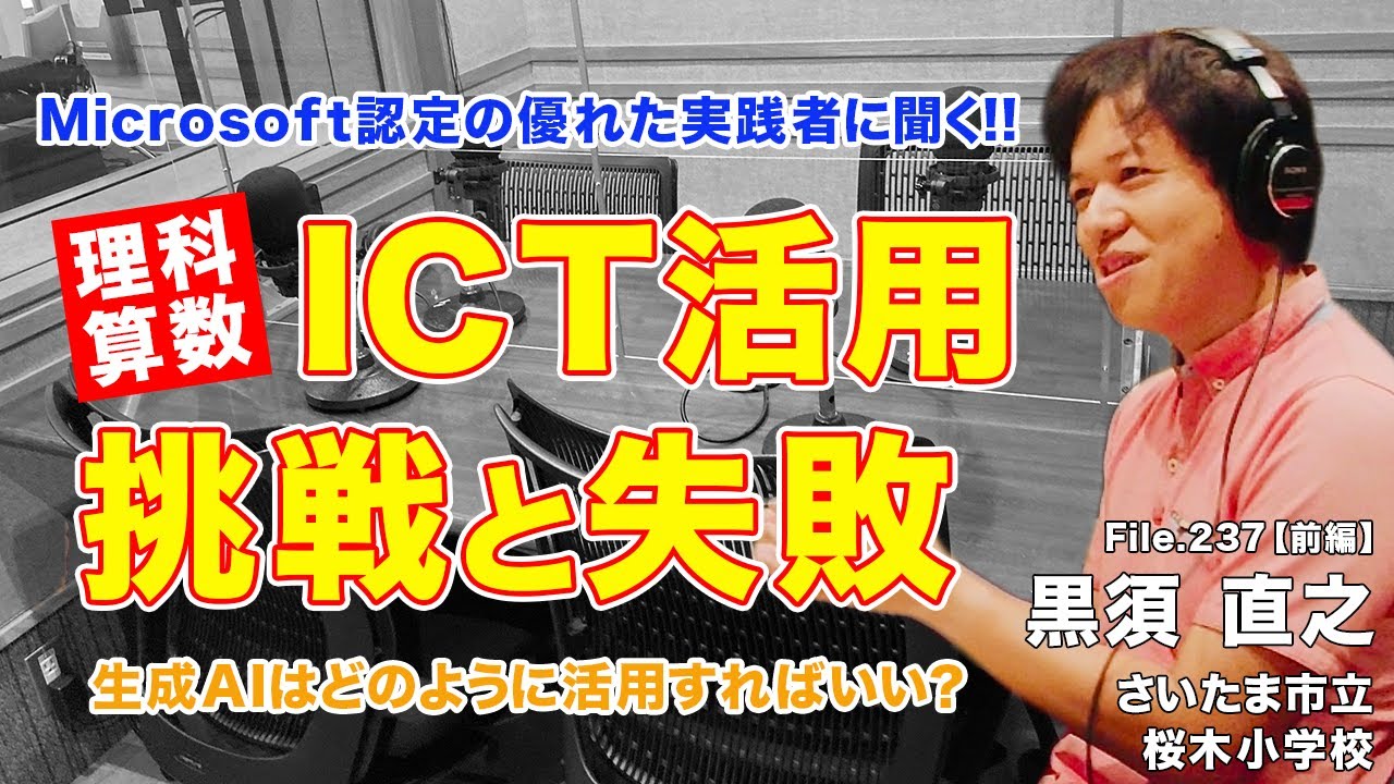 Microsoft認定の優れた実践者に聞く！ICT活用の挑戦と失敗｜黒須 直之（さいたま市立桜木小学校）前編｜Teacher’s ［Shift］〜新しい学びと先生の働き方改革〜［File.237］