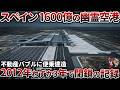 【1600億円の資本無価値化】スペイン巨大空港「需要予測の捏造」で完全崩壊した理由【ゆっくり解説】