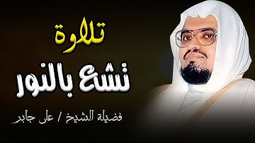تلاوة خاشعة للشيخ علي جابر – صوت يأخذك إلى عالم من السكينة