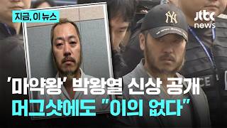 'Drug King' Park Wang-yeol's Identity Revealed... "No Objection" to Mugshot Release | This News Now