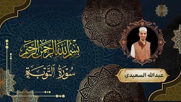 القارئ عبدالله السعيدي|| ما تيسّر من سورة التوبة الاية 19-51