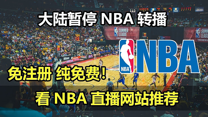 無懼央視體育暫停NBA轉播！一個免註冊全免費的NBA在線直播網站推薦！ - 天天要聞