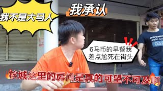 我承认我不是大马人！一个6元的早餐让人尬死在街头！槟城这个公寓是真的不敢想！