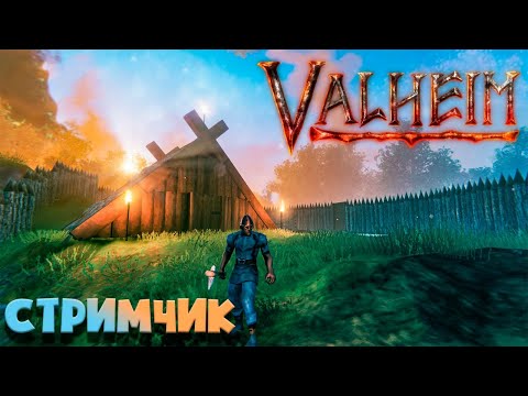 видео: ПЕРВЫЙ СТРИМ ПО VALHEIM C ДЕВАЧКОЙ КОТОРАЯ НИ РАЗУ НЕ ЗАХОДИЛА В ЭТУ ИГРУ | ВЫЖИВАЮ В НОВОМ МИРЕ