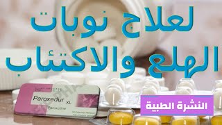 ما هو دواء باروكسيدور Paroxedure لعلاج نوبات الهلع والاكتئاب