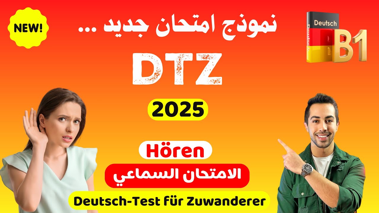 بهذه الطريقة يمكنكم النجاح بالامتحان وتقوية السماعي Hören