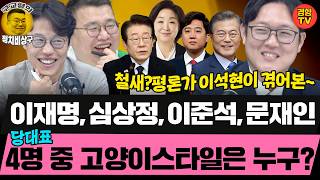 이잼의 놀라운 3대 메가프로젝트 속도전! (20260711 토요특별판 클립) 김준일 이석현