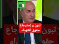 إسترجاع حقوق الشهداء الجزائريين    تبون الجزائر تبون المغرب الجزائر الصحراء