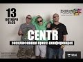 Пресс-конференция гр. CENTR и Сергея Жорина (при поддержке RUSSIAN MUSICBOX) (13.10.2015)