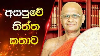  #අසපුවට තවත් හෙණයක් පාත්වෙයි...!- අස්ගිරි පාර්ශ්වයේ මහෝපාධ්‍යාය පූජනීය උරුලෑවත්තේ ධම්මරක්ඛිත මාහිමි