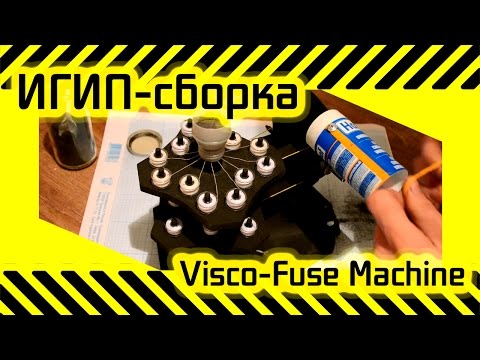 #38 [ИГИП-Сборка] Visco Fuse Machine (машинка для плетения фитилей)