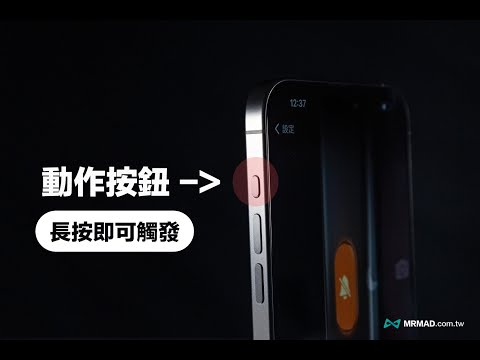 iPhone 15 Pro 動作按鈕功能操作