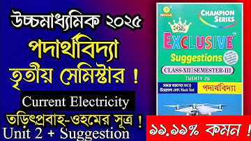 Current Electricity | Unit : 2 | তড়িৎ প্রবাহ ও ওহমের সূত্র | Samrat Exclusive Suggetion Book 2025 ✅