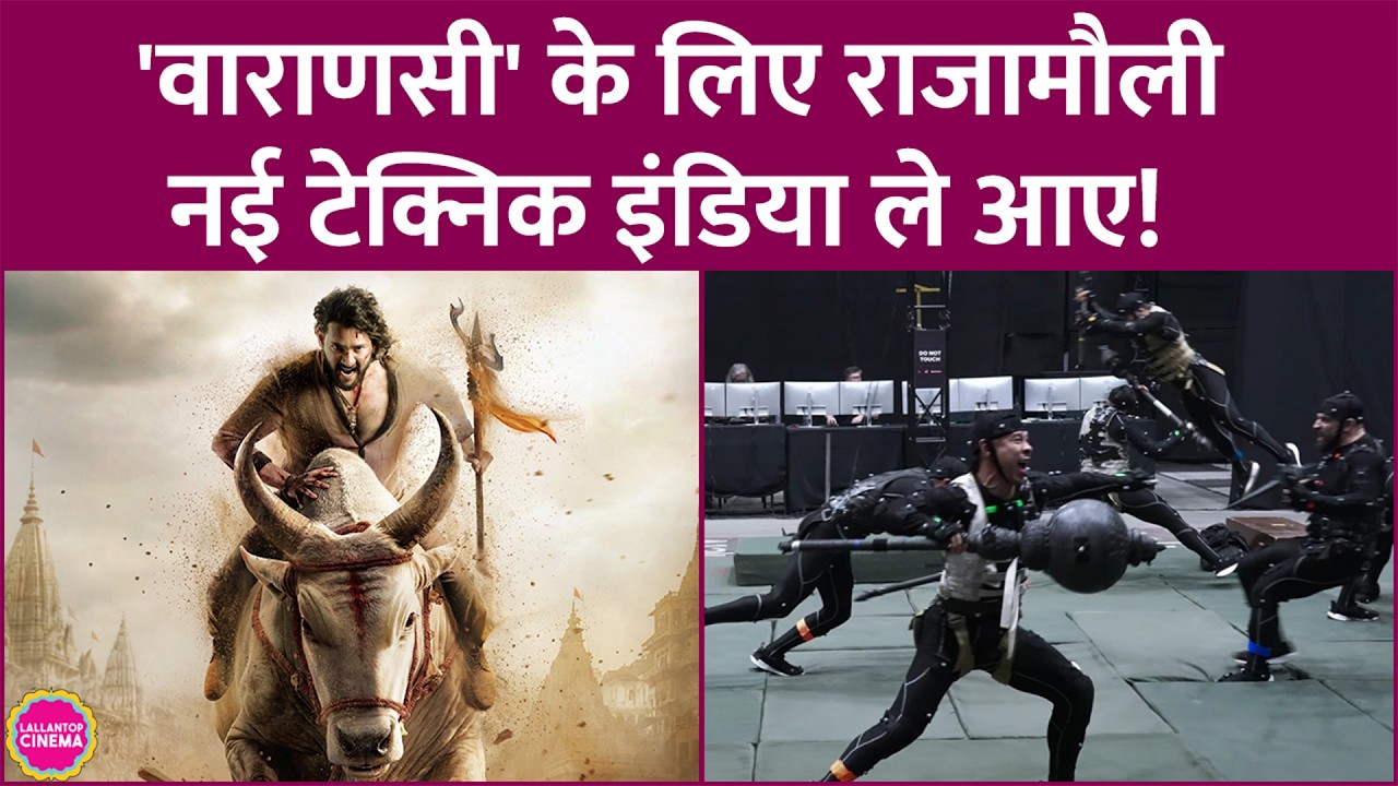 क्या है MoCap Tech जिसे SS Rajamouli, Varanasi के सबसे ज़रूरी सीन्स में इस्तेमाल कर रहे हैं? Avatar
