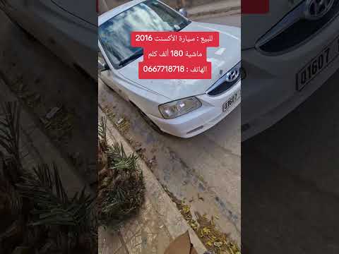 للبيع سيارة أكسنت 2016 ماشية 180 ألف كلم