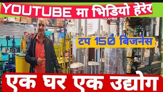 nepal ma chalne tap 150 #business #newbusinessideainNepal #agarbattimekingbusiness||