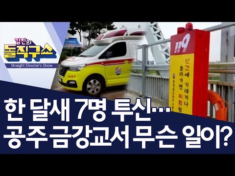 한 달새 7명 투신…공주 금강교서 무슨 일이? | 김진의 돌직구쇼