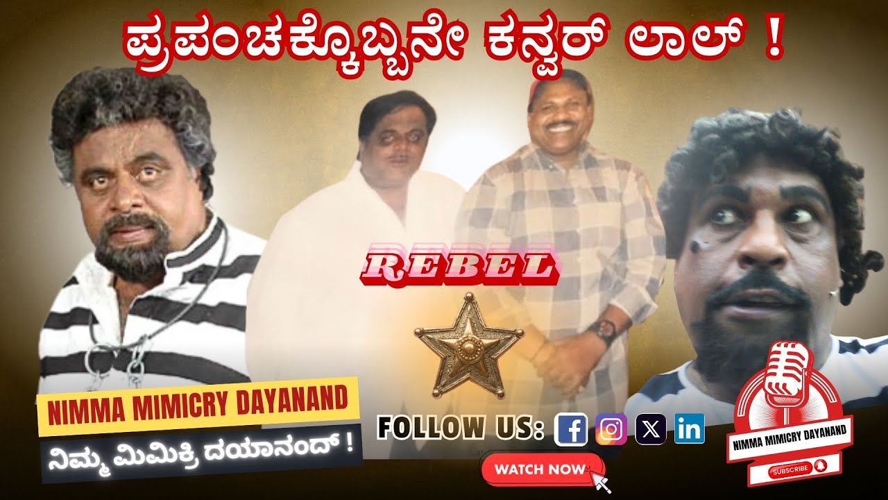 🛑 ಇಂದಿಗೂ ಜನರ ಮನಸಲ್ಲಿ ಉಳಿದಿರುವ 