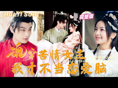 [MULTI SUB]《魂穿苦情女主，我才不當戀愛腦》灰姑娘意外穿越，開局便救了重傷帥哥，沒想到他竟是傳聞中不近女色的太子，婚後寵她入骨！💕柳甯x伍姣#甜寵 #霸總 #言情 #chinesedrama