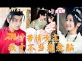 [MULTI SUB]《魂穿苦情女主,我才不當戀愛腦》灰姑娘意外穿越,開局便救了重傷帥哥,沒想到他竟是傳聞中不近女色的太子,婚後寵她入骨!💕柳甯x伍姣#甜寵 #霸總 #言情 #chinesedrama