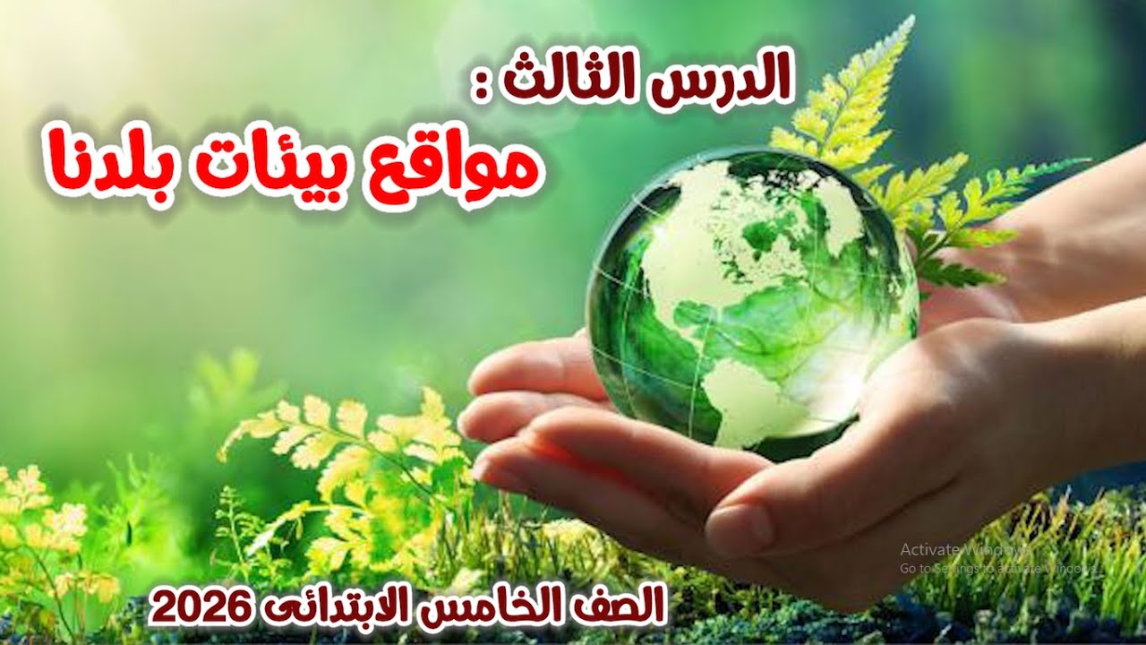 درس مواقع بيئات بلدنا للصف الخامس الابتدائى | الدرس الثالث | المنهج الجديد | 2026