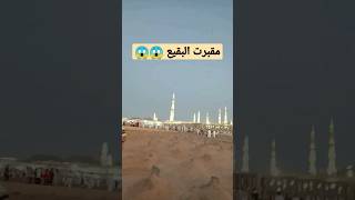 السعودية مقبرة البقيع المدينة المنوره !! #السعودية #المدينة_المنورة #مقبرة_البقيع