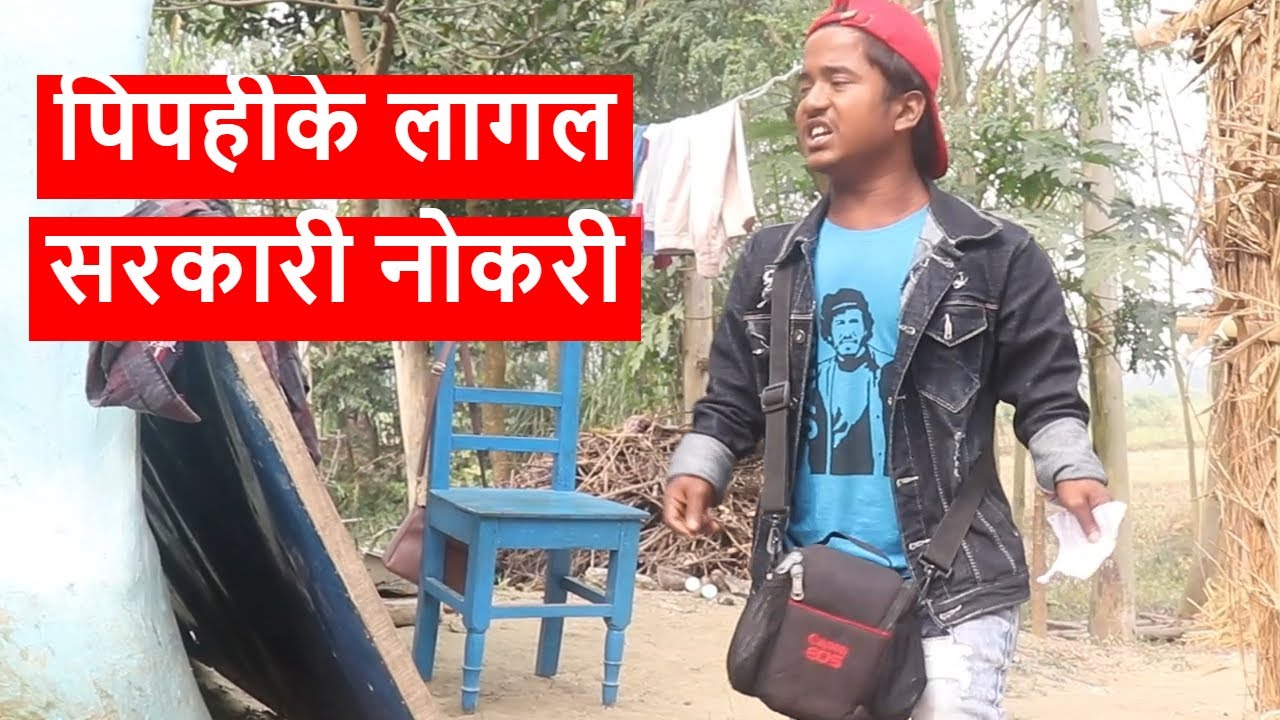 पिपहीके लागल सरकारी नोकरी || maithili comedy ।। laduwa piphi comedy